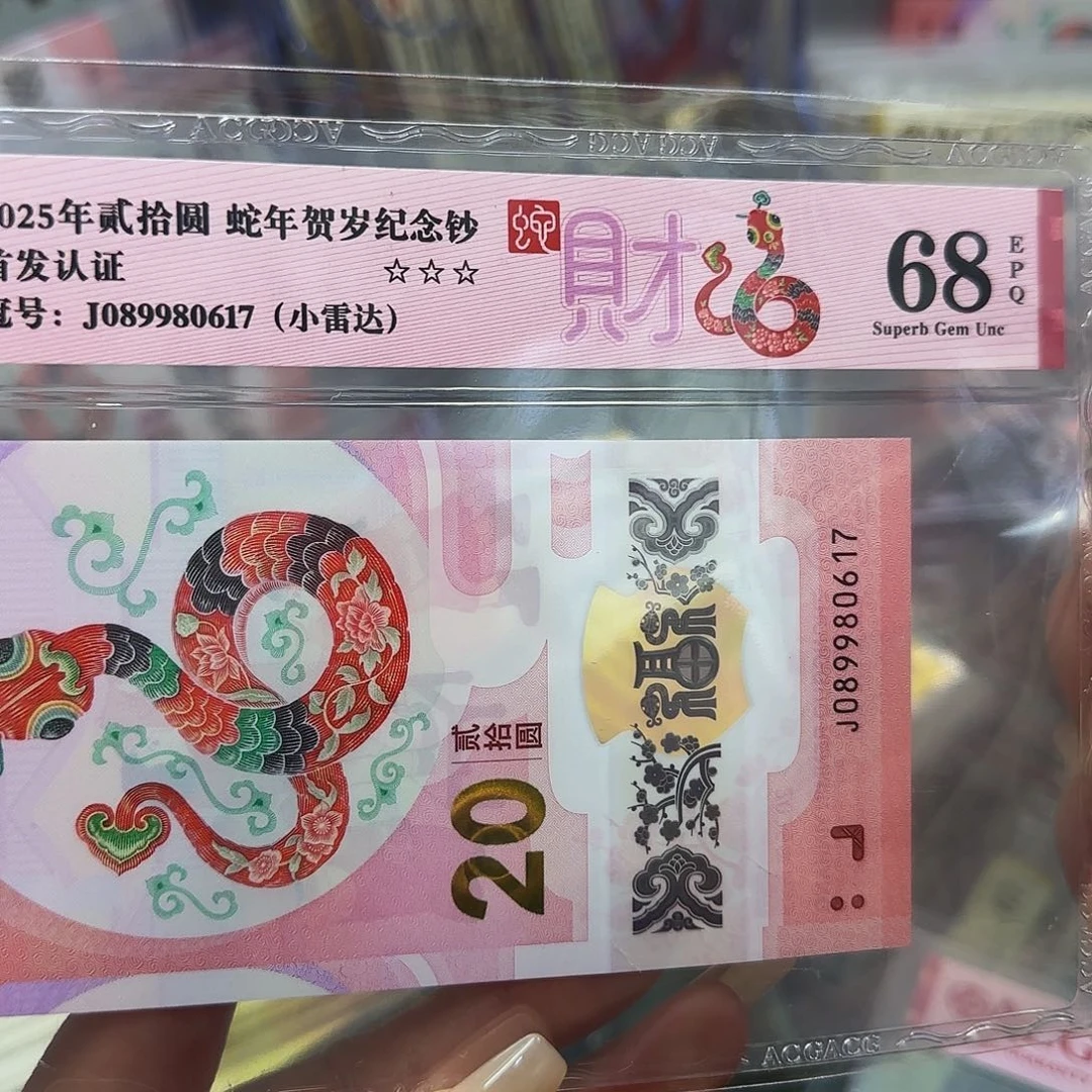 蛇钞爱藏评级68–80617……