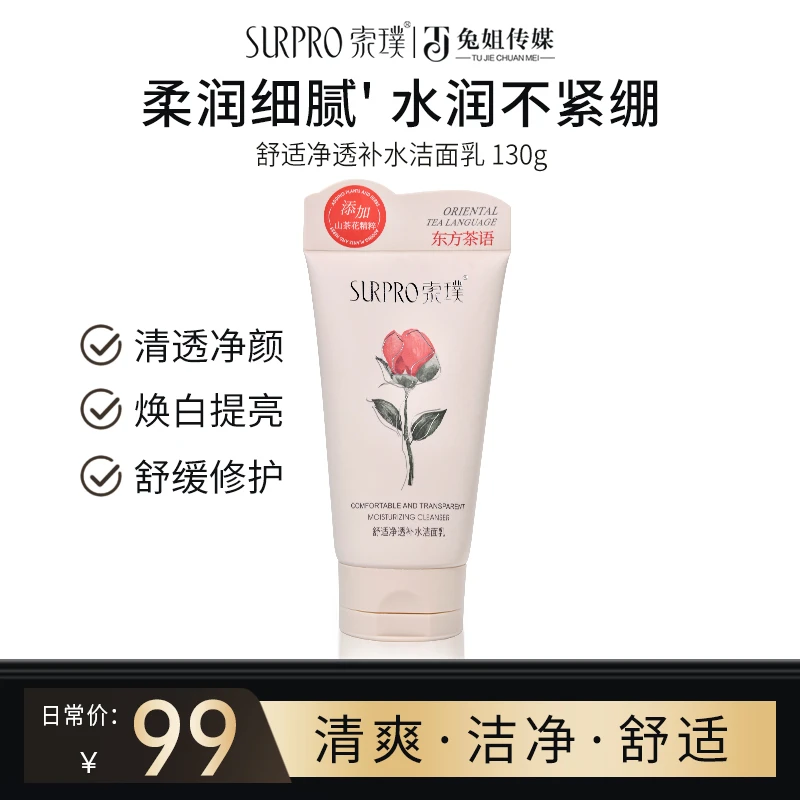【到手3支 】索璞舒适净透补水洁面乳(山茶花) 130g