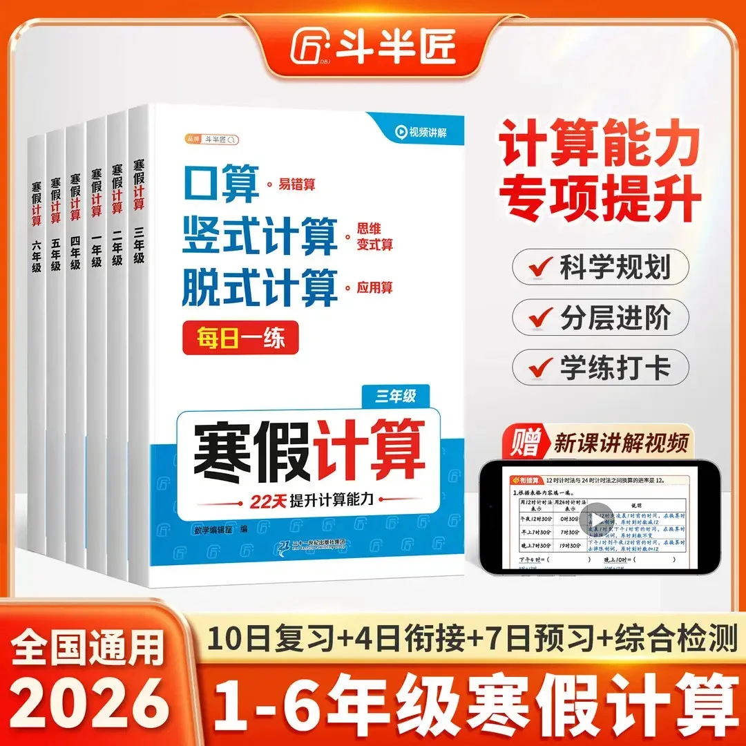 斗半匠寒假计算1-6年级复习预习衔接检测口算竖式应用思维练B