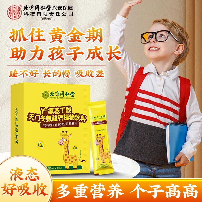 北京同仁堂内廷上用γ-氨基丁酸天门冬氨酸钙植物饮料青少年骨骼