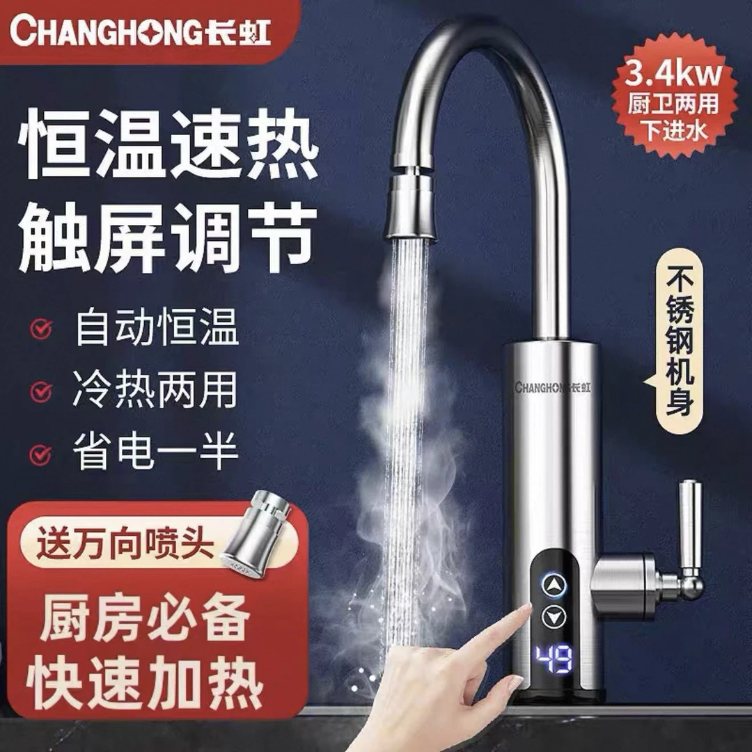 长虹changhong即热式快速电热电加热水龙头加热器家用厨卫热水器
