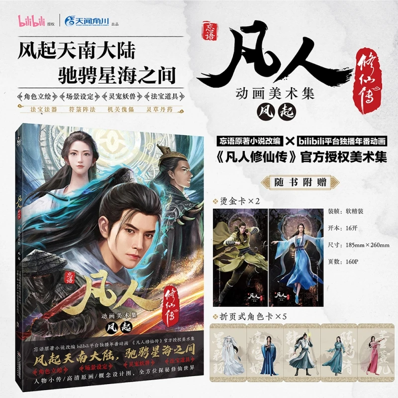凡人修仙传动画美术集 风起动漫画实体书插画集册设定集正版