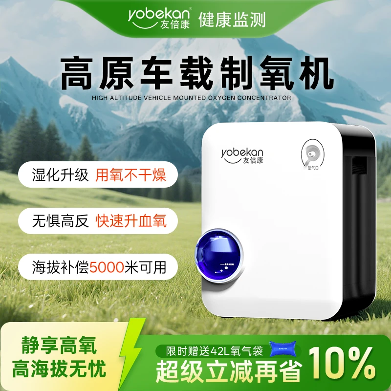 yobekan/友倍康【高原5000米专用】车载制氧机吸氧机旅游小型便携