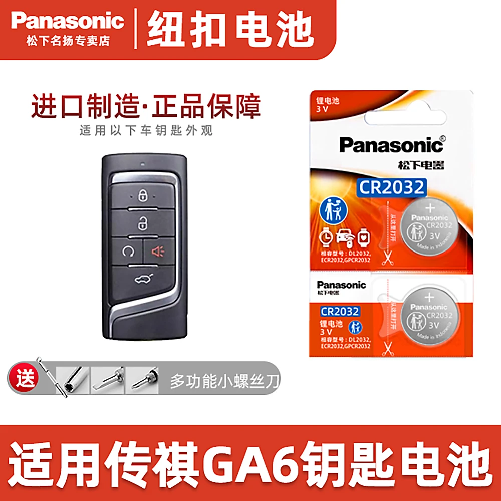 适用广汽传祺GA6汽车钥匙电池 原装CR2032智能遥控器纽扣电子