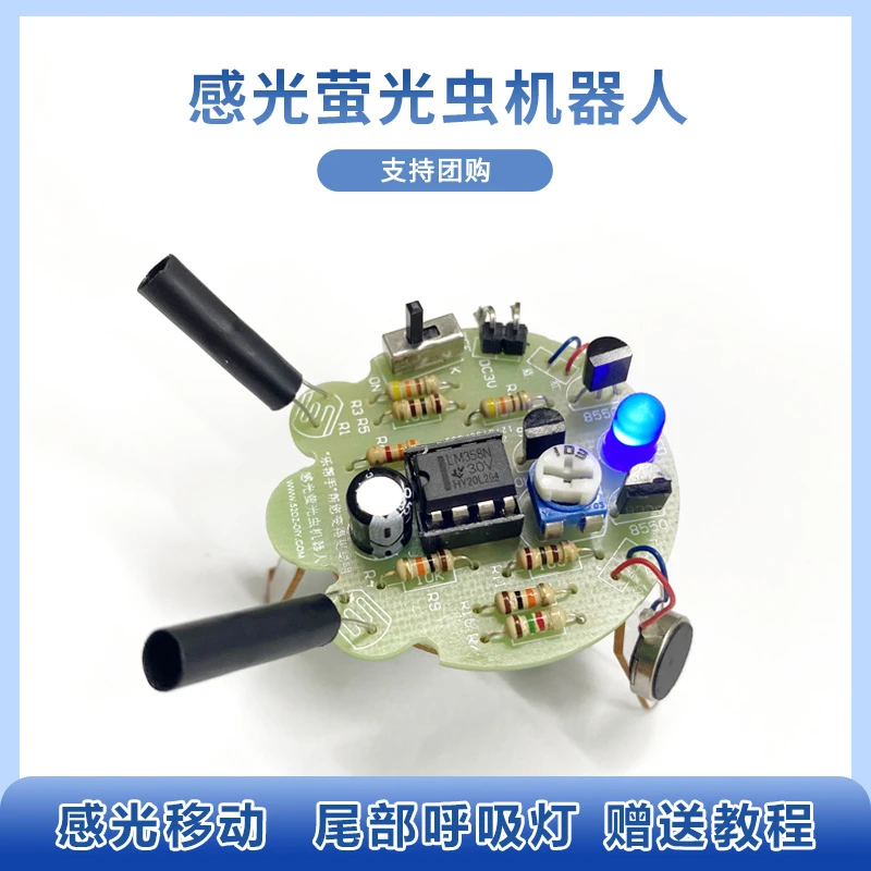 感光移动机器人套件 萤火虫diy电子散件 尾部呼吸灯趣味练习套件