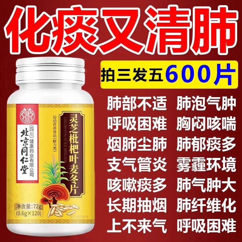 【拍1发5//片润气短】北京同仁堂朕皇灵芝枇杷麦冬片清止咳化闷气短