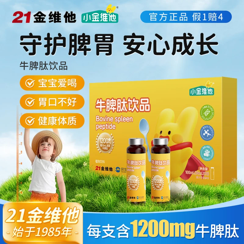 21金维他【达人专属】牛脾肽饮品 脾胃虚弱助免疫力 鸡内金助消化J1