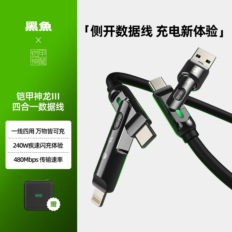 黑鱼铠甲神龙Ⅲ240W四合一侧开快充数据线适苹果华为手机平板笔记