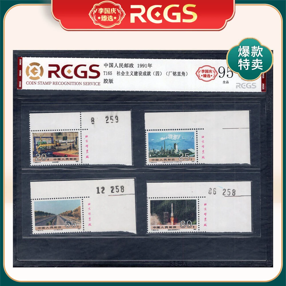 T165 社会主义建设成就（四）（厂铭直角）邮票 李国庆臻选 Z95全品