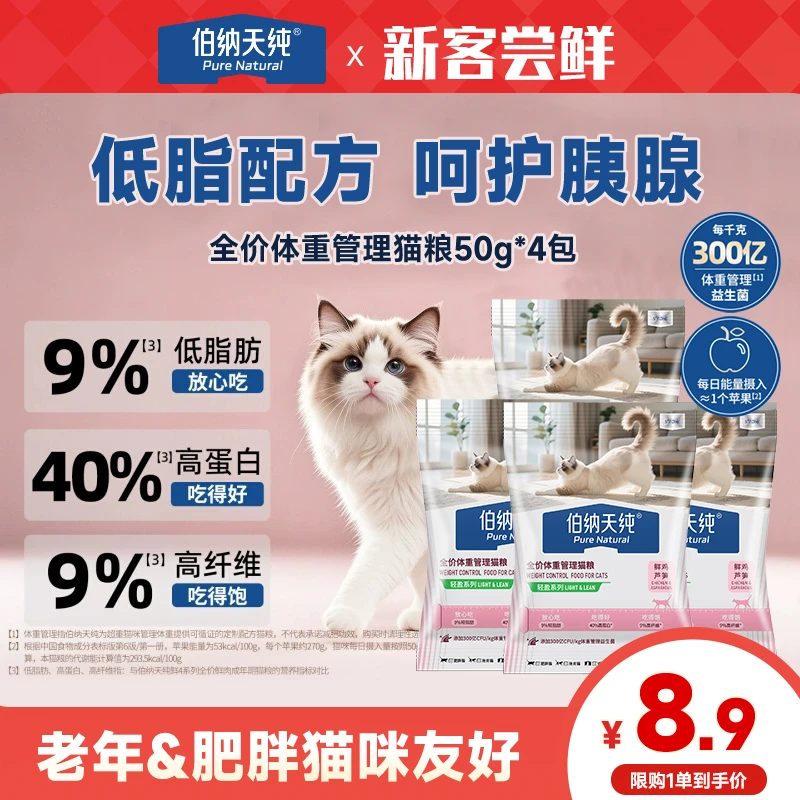 【新品试吃】伯纳天纯轻盈全价低脂猫粮肥胖猫专用绝育猫粮50g*4