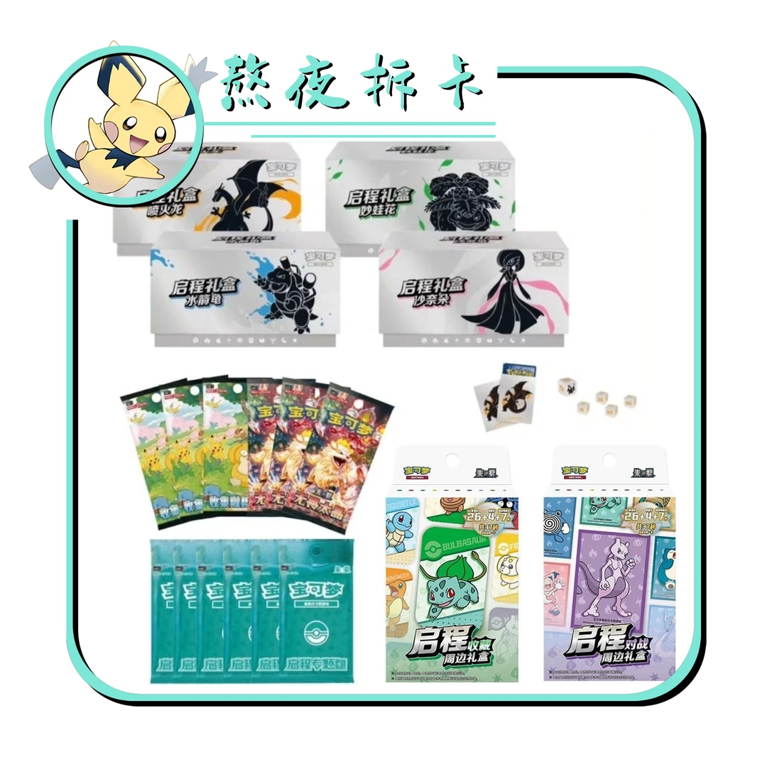 【启程礼盒】宝可梦集换式卡牌盲盒【直播拆卡】