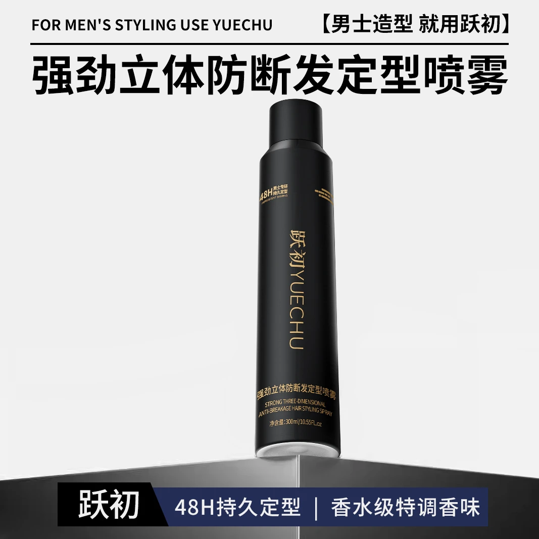 跃初黑金防断发定型喷雾男士发胶持久塑形保湿干胶自然蓬松清香型