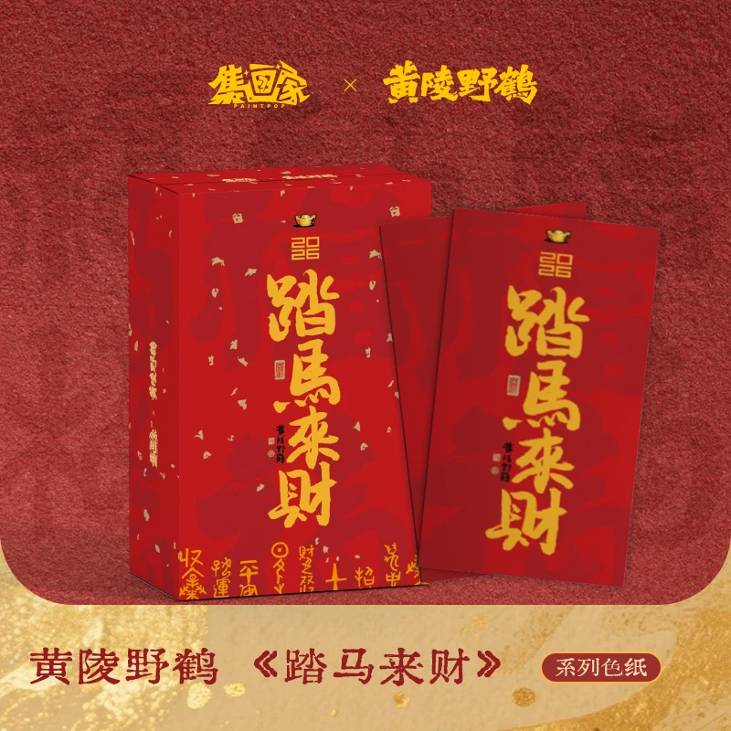 集画家丨黄陵野鹤《踏马来财》艺术家系列收藏色纸盲盒