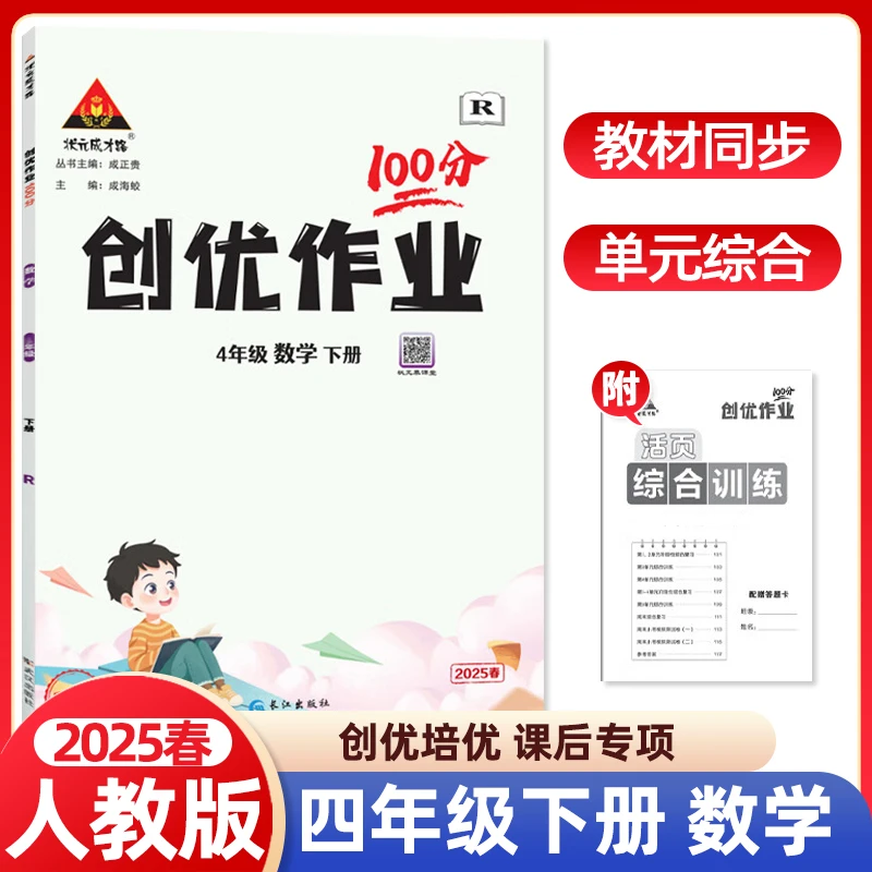 【现货速发】新版创优作业100分四年级下册数学人教版RJ4状元