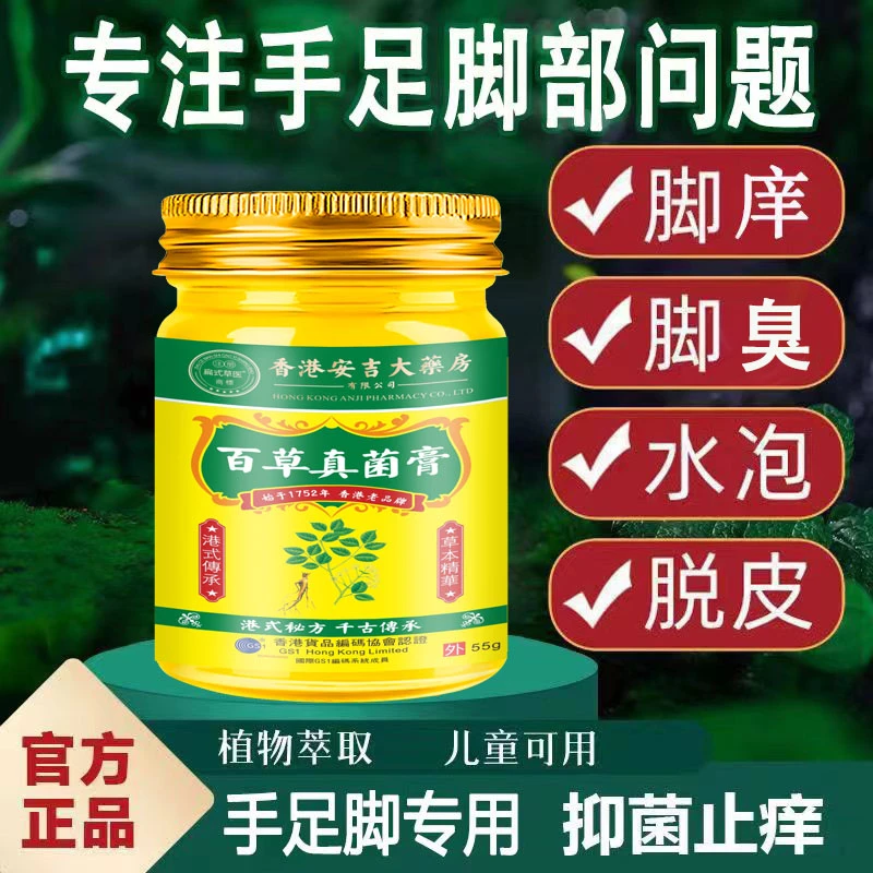 香港真菌膏手腳出汗脱皮起水萢干裂脚趾缝痒百草抑菌止痒涂抹乳膏