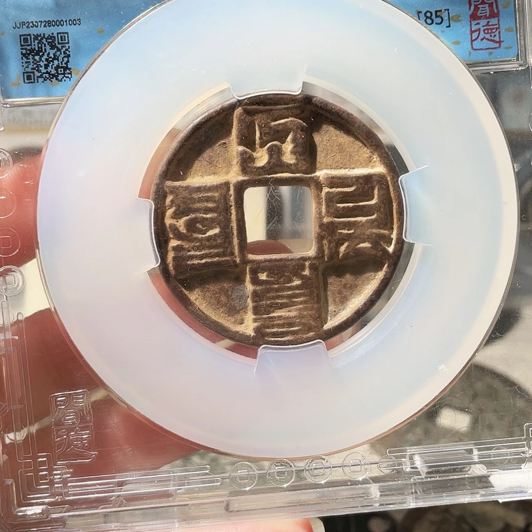 铜3大元通宝……，，，