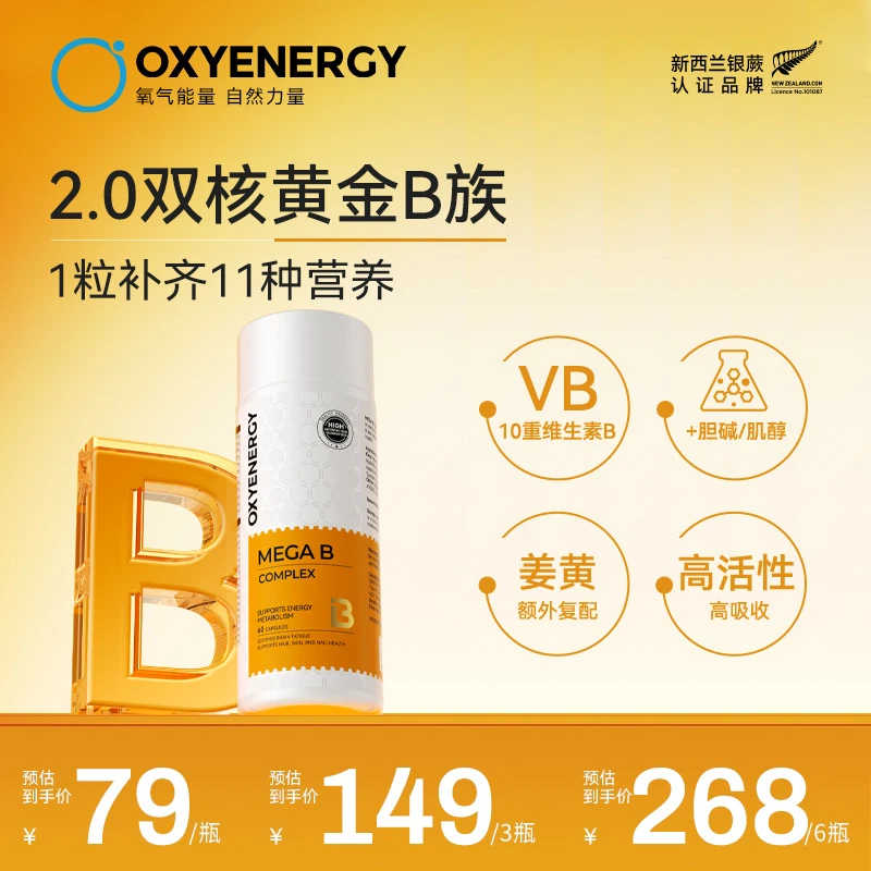 【2.0黄金双核B族】OXYENERGY/氧气能量金标维B高含量B族 60粒/瓶 Y