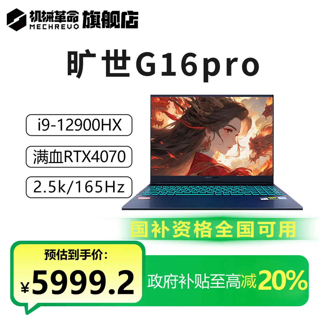 【政府补贴】机械革命旷世G16Pro i9-12900HX 4070电竞游戏笔记本