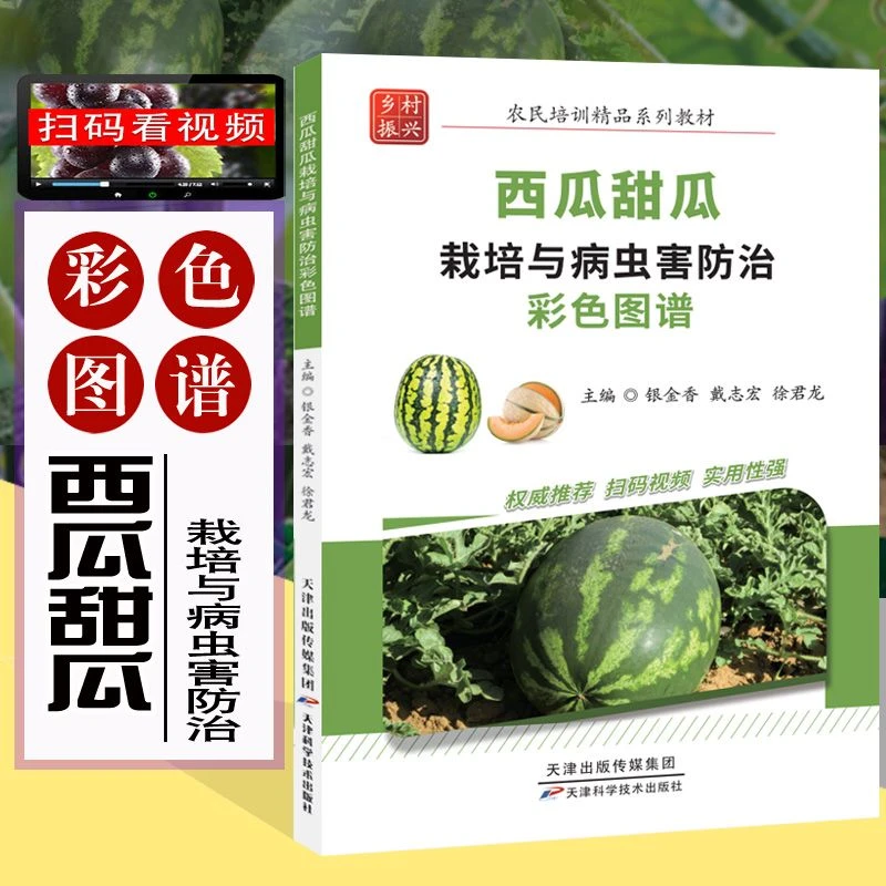 西瓜甜瓜栽培与病虫害防治彩色图谱(全彩铜版、扫码视频)