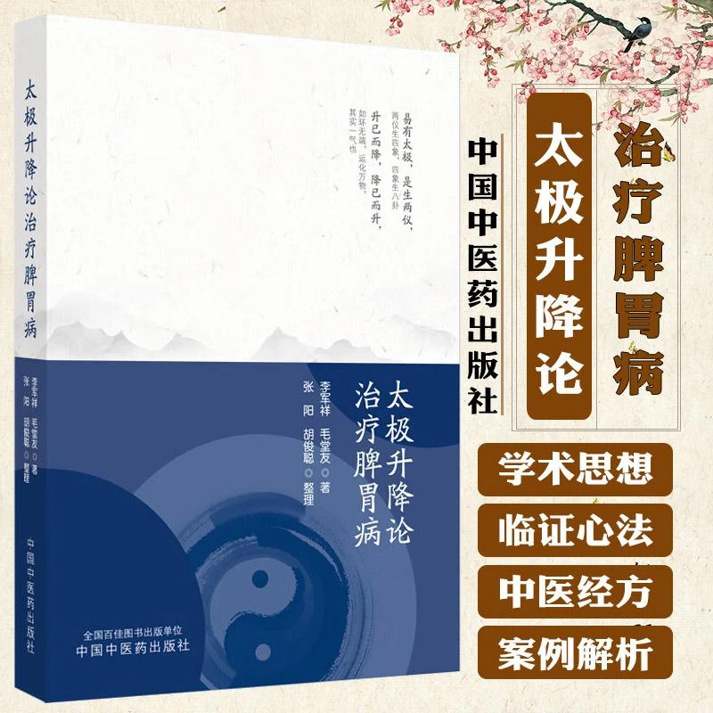 太极升降论治疗脾胃病 李军祥 毛堂友著 张阳 胡俊聪 整理 中国中