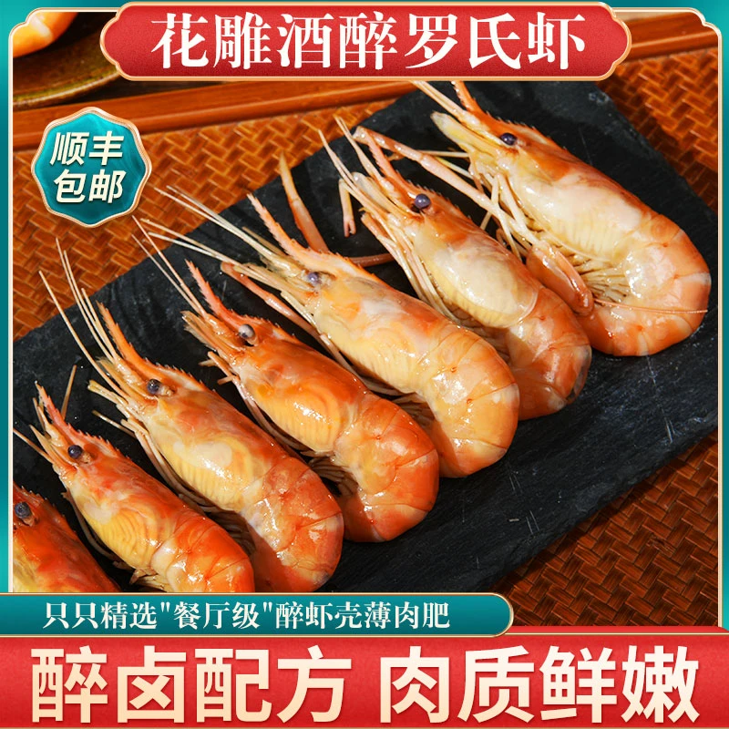 【买二赠一】凡泽经典花雕熟醉虾饱满美味新鲜21-25型