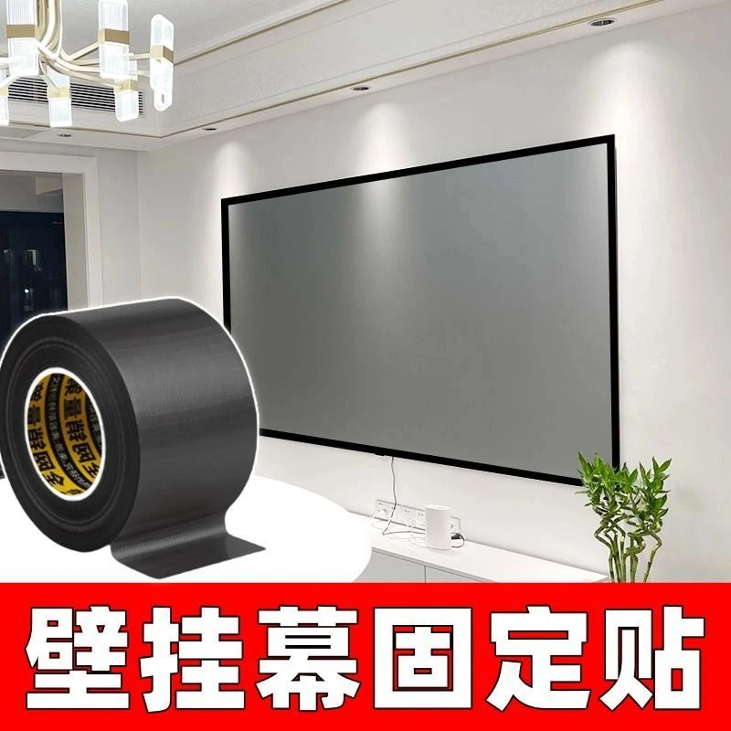 投影幕布固定贴壁挂幕边框定位贴黑色吸光胶投屏幕布挂墙支架胶带