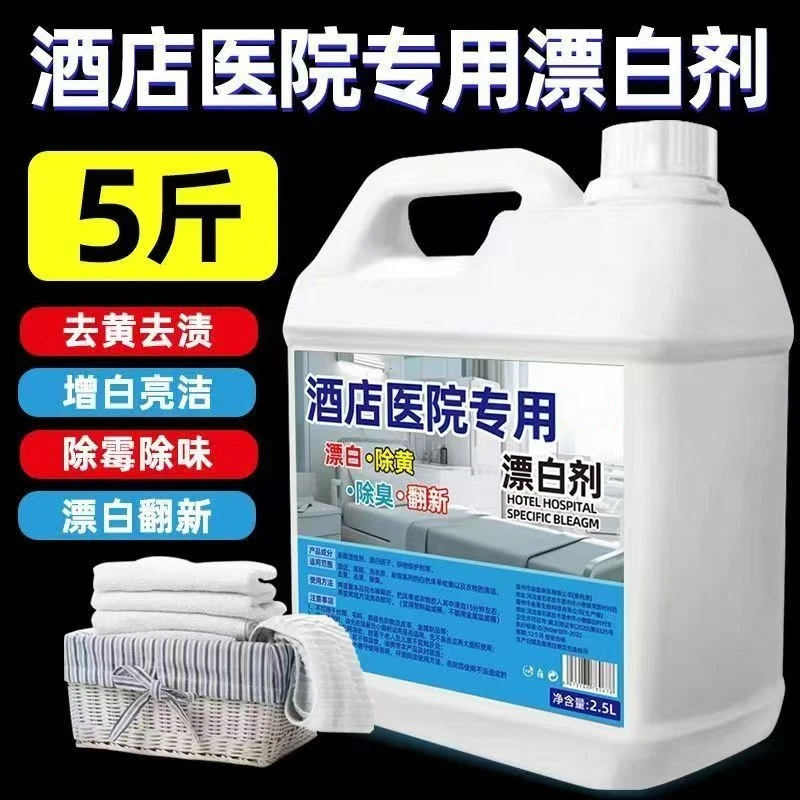 【5斤装】漂白剂强效漂白水白色衣物去渍去黄增白除染色去污漂白液