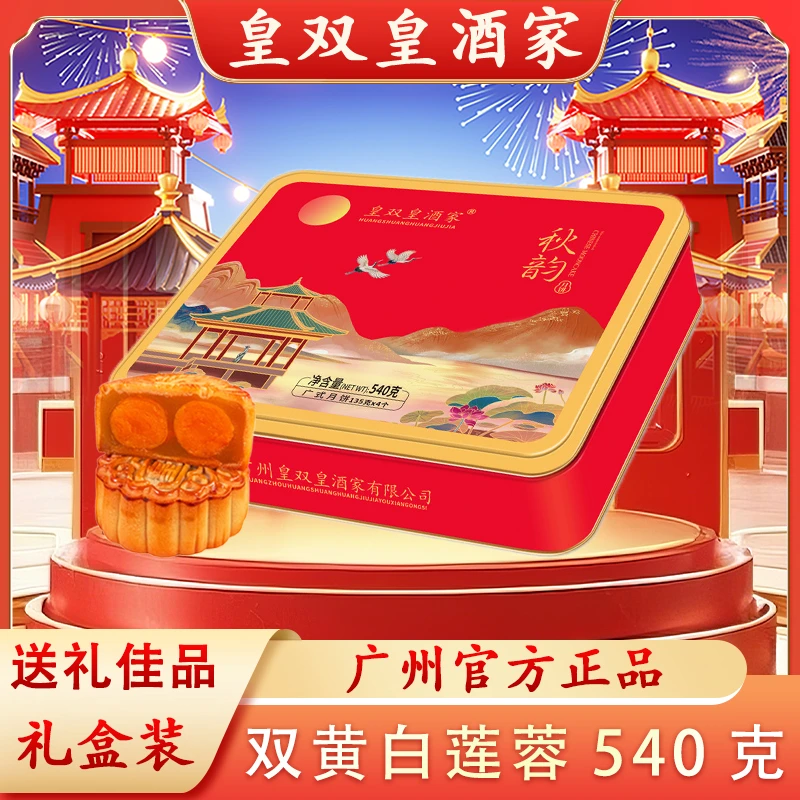 【粉丝福利】皇双皇酒家 双黄白莲蓉月饼礼盒装540克广州高档送礼