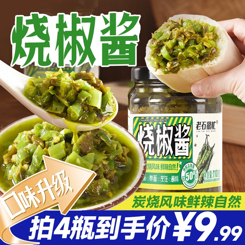 【9·99到手4瓶】烧椒酱青椒酱香辣下饭菜拌面酱辣椒酱剁椒酱拌饭酱d