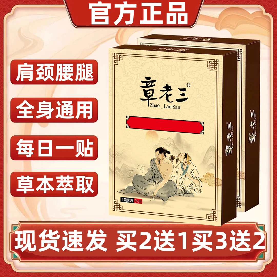 【官方正品】章老三远红外穴位理疗贴腰椎颈椎肩膝盖关节中老年膏贴