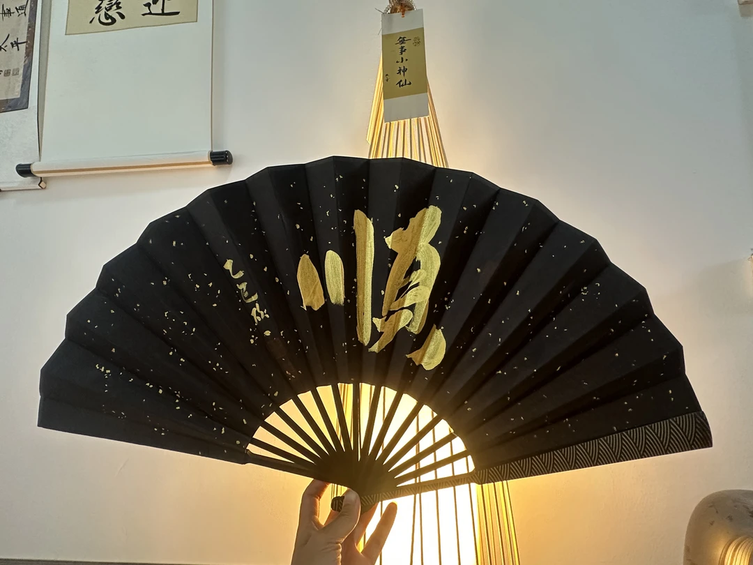 【诸事顺遂】定制黑绢洒金10寸折扇