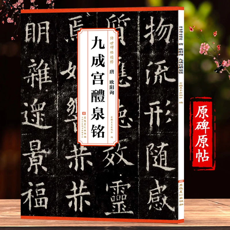 唐欧阳询 九成宫醴泉铭 传世碑帖精粹楷书字帖原碑历代碑帖精粹