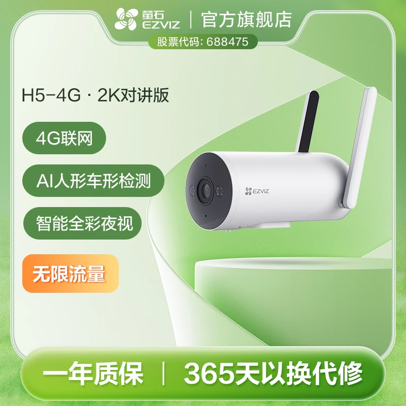 【4G联网】萤石H5-4G全彩高清夜视室外防水防尘监控摄像头