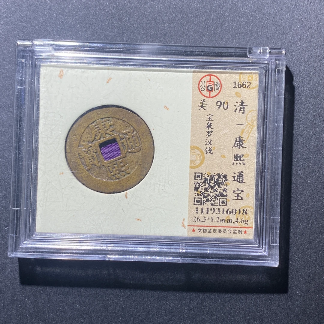 X915-40康熙通宝6018--
