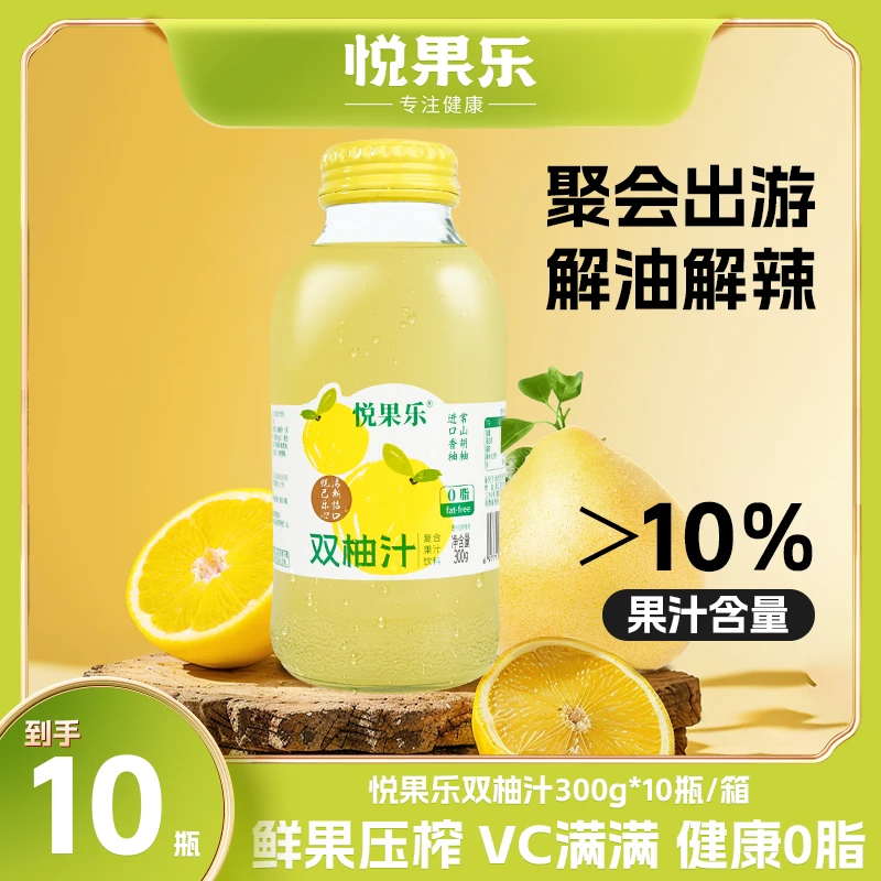 悦果乐双柚汁常山胡柚汁0脂饮品果汁饮料300g*10瓶(中秋季)