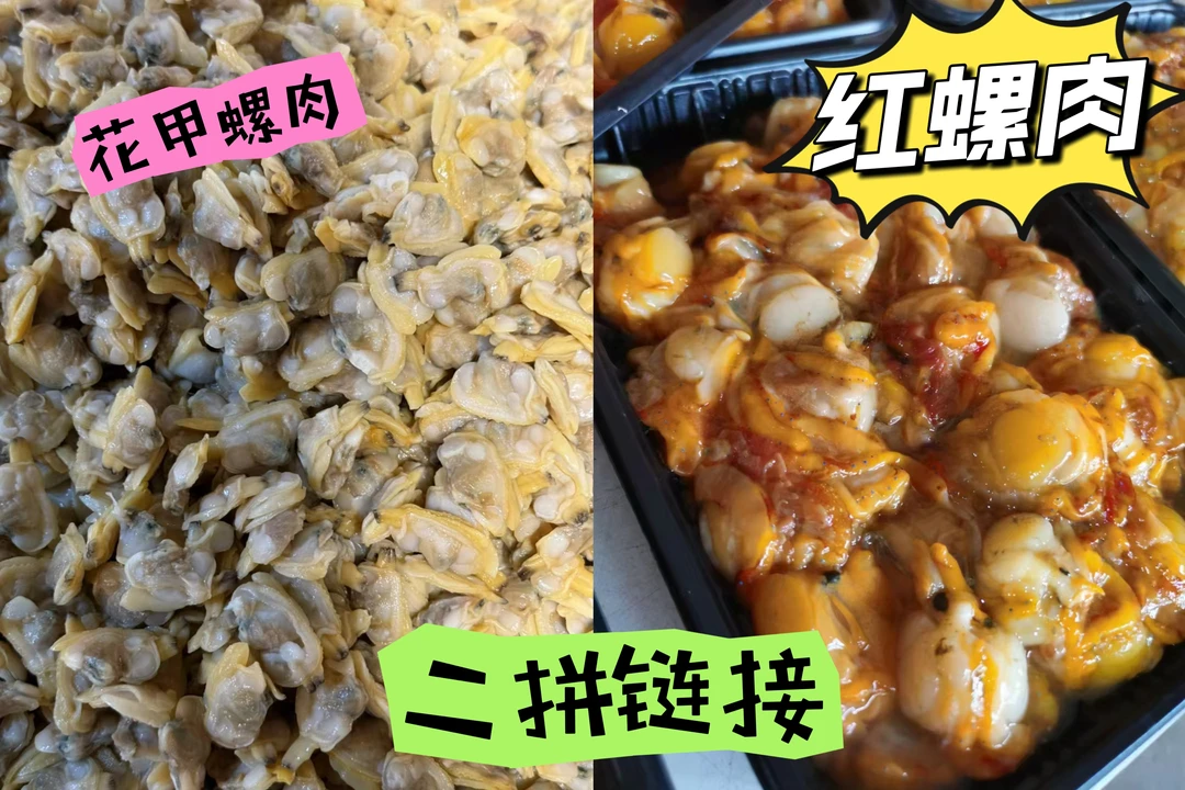 红扇贝螺肉，花甲螺肉二拼链接