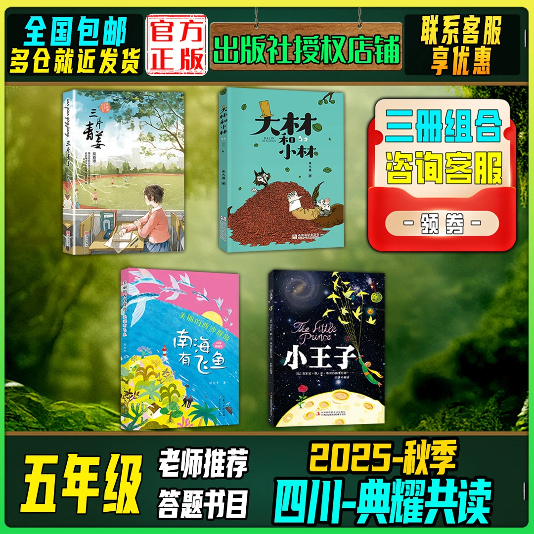 2025秋季四川典耀共读五年级答题打卡书三片青姜大林和小林小王子