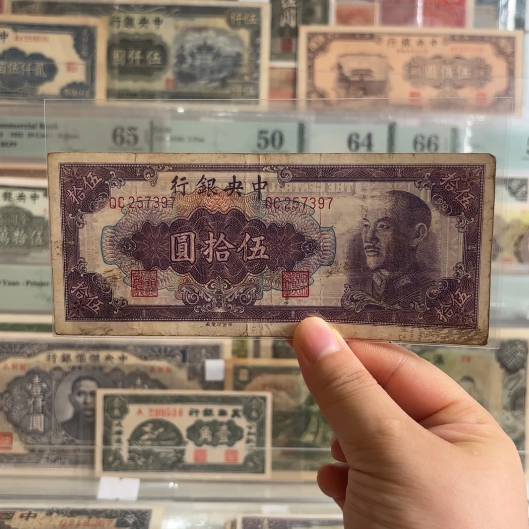 中央银行伍拾圆257397