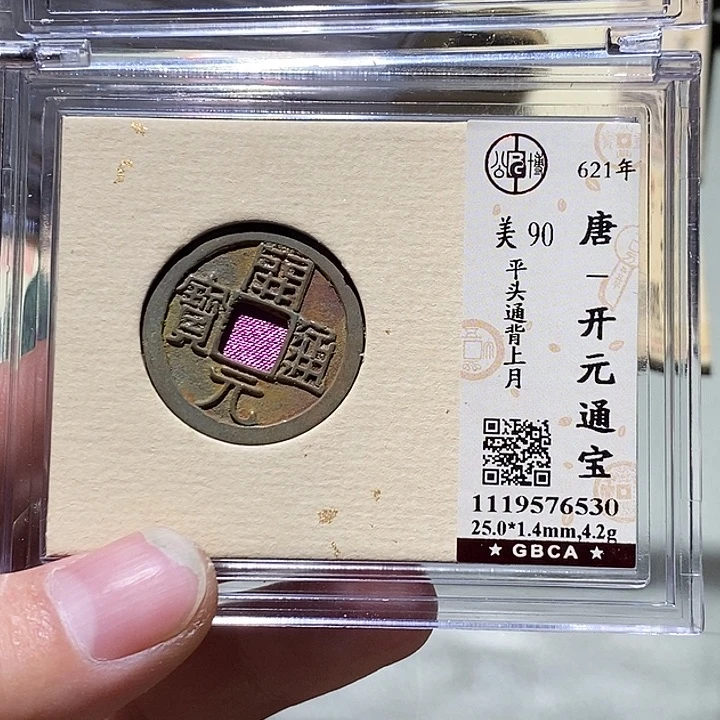 铜公博评级90分开元通宝