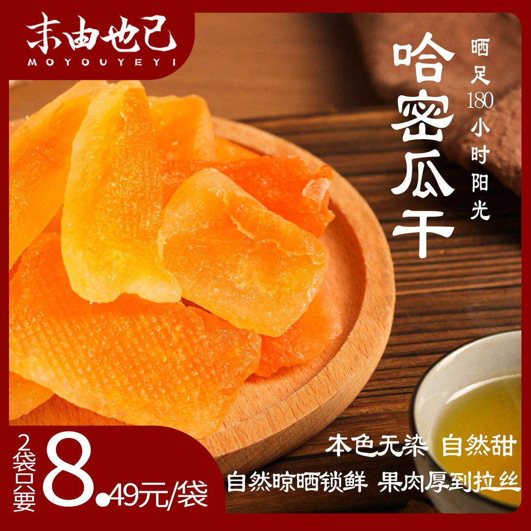 伯乐尝哈密瓜干蜜饯果干新疆小零食解馋嘴孕妇网红办公室酸甜休闲