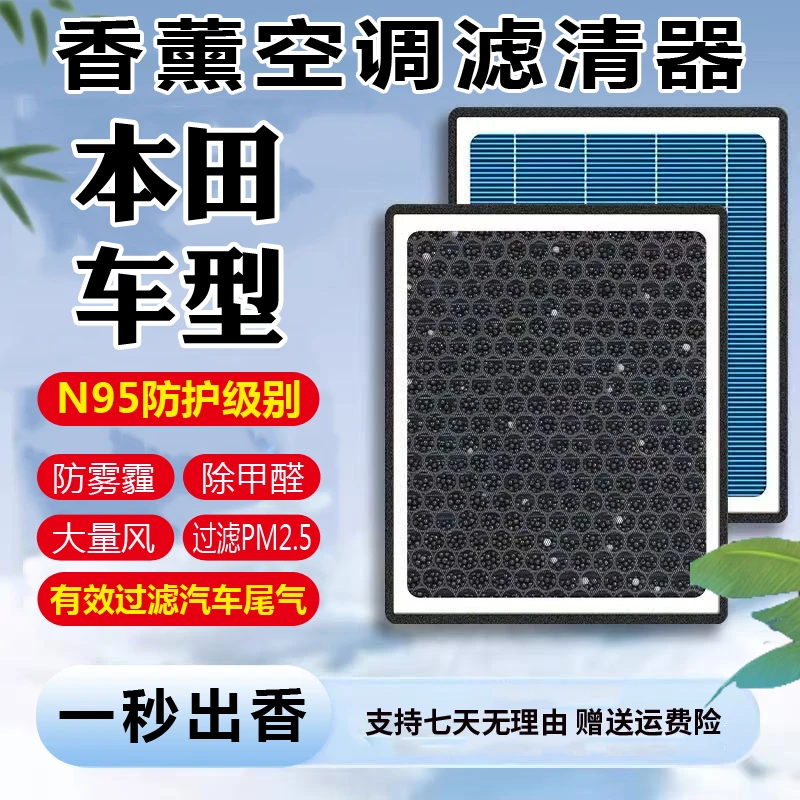 【本田】雅阁思域飞度CRV缤智XRV凌派奥德赛型格空气香薰空调滤芯