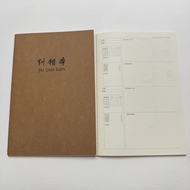 纠错本牛皮纸作业本B5改错本A5本子学生专用16k学生笔记本错题本