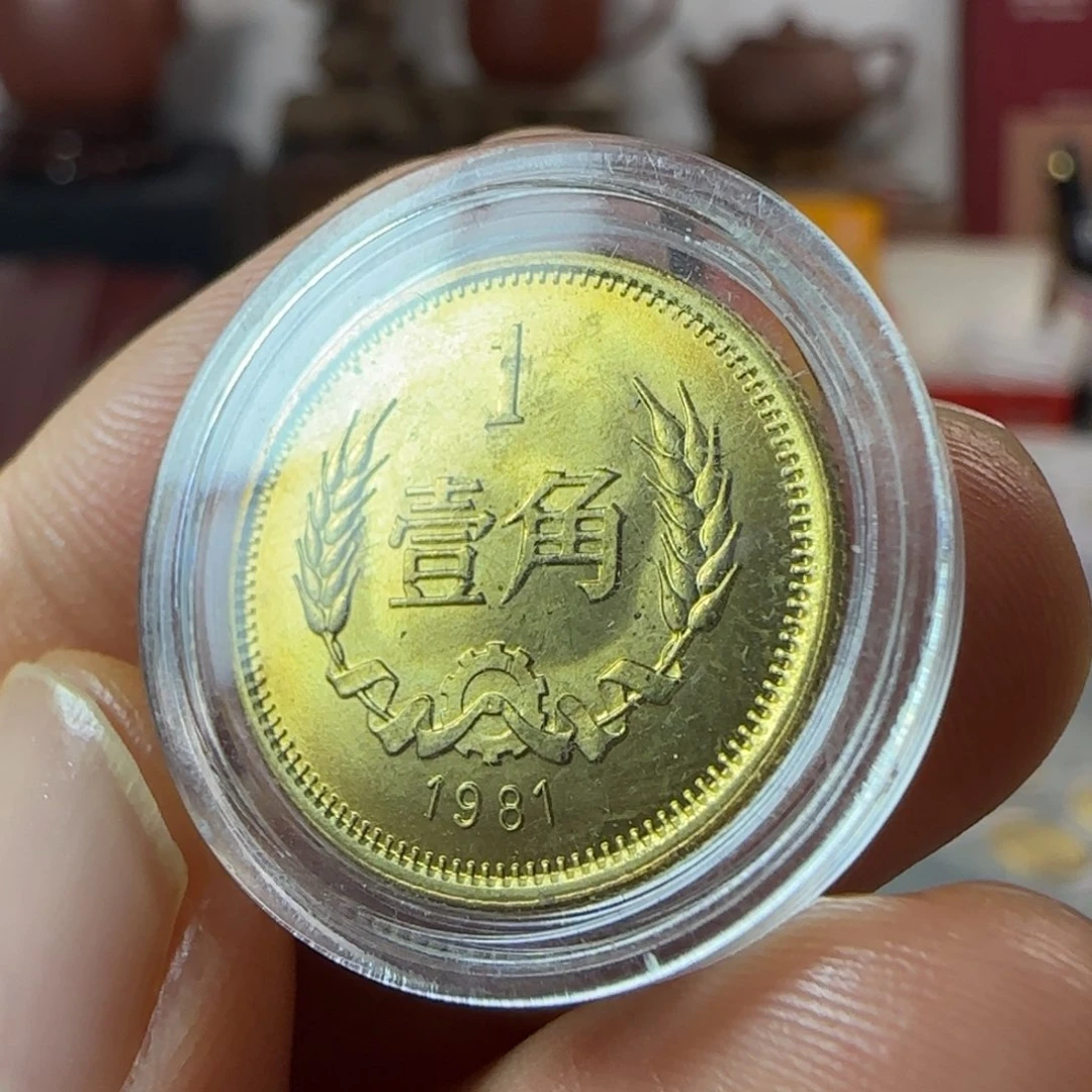 裸1981年1角，卷拆，无黑点。。。