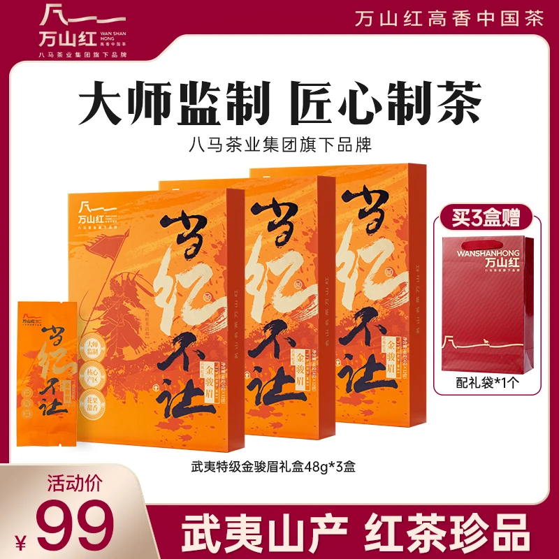 万山红当红不让系列武夷红茶金骏眉48g