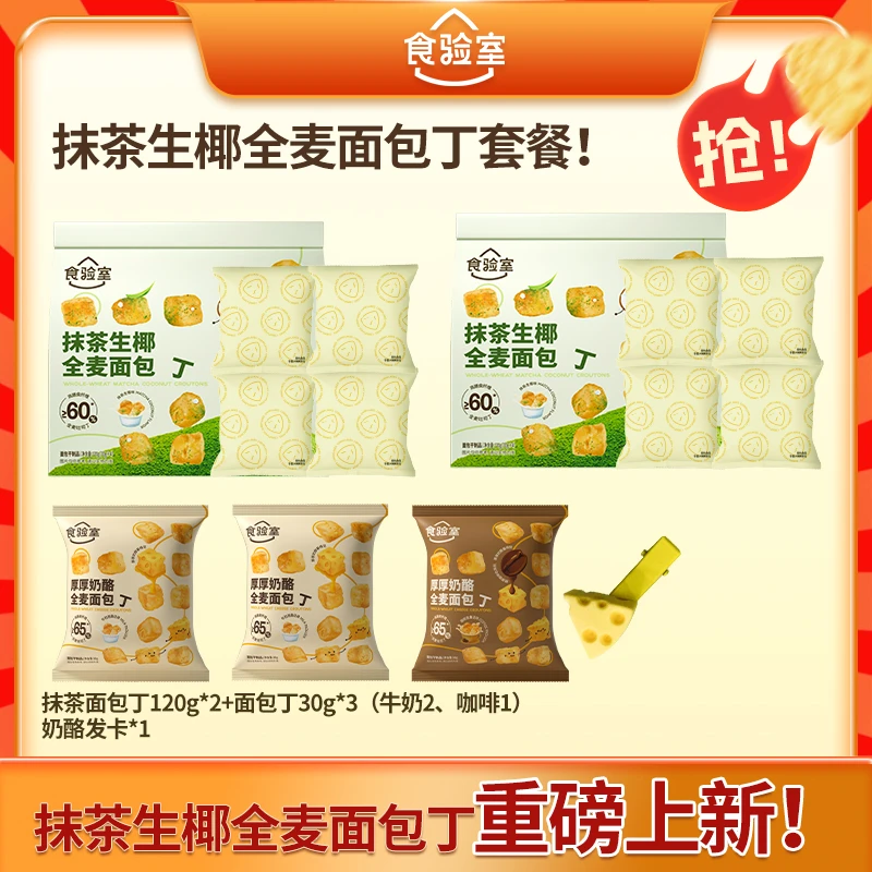 【天天千千专属】食验室抹茶生椰面包丁解馋健康零食酥脆