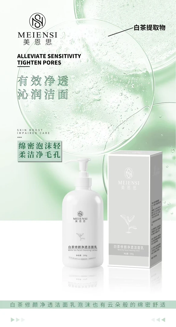 JH美恩思白茶洁面乳