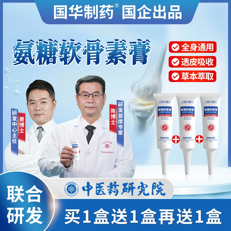 【国华制药拍一发三】氨糖舒缓膏软骨素全身涂名贵草本颈肩腰膝修复