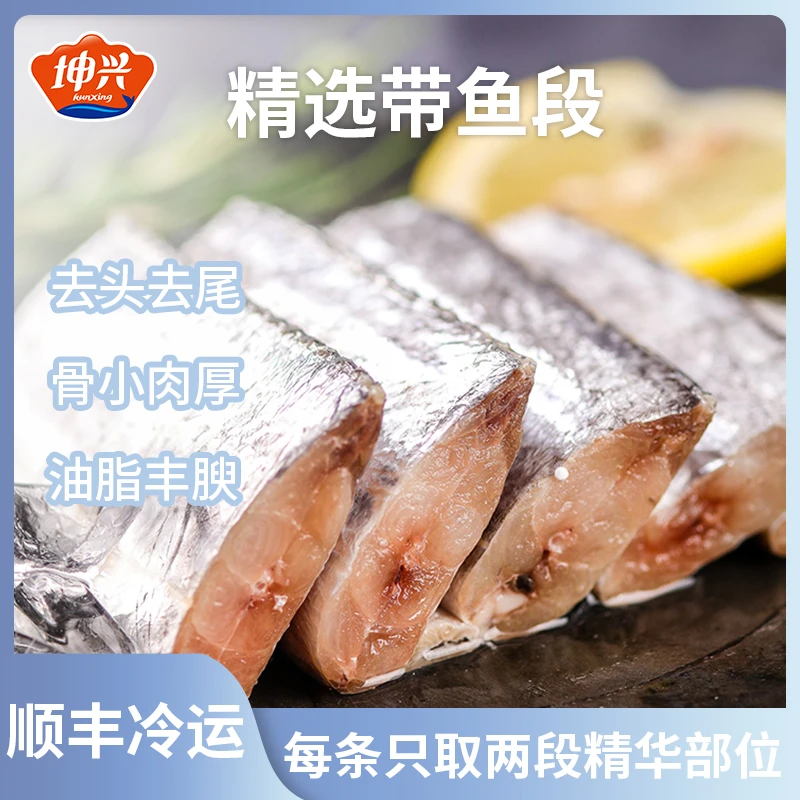 坤兴精品带鱼段300g*3包去头去尾小眼深海精选中段肉厚肥美