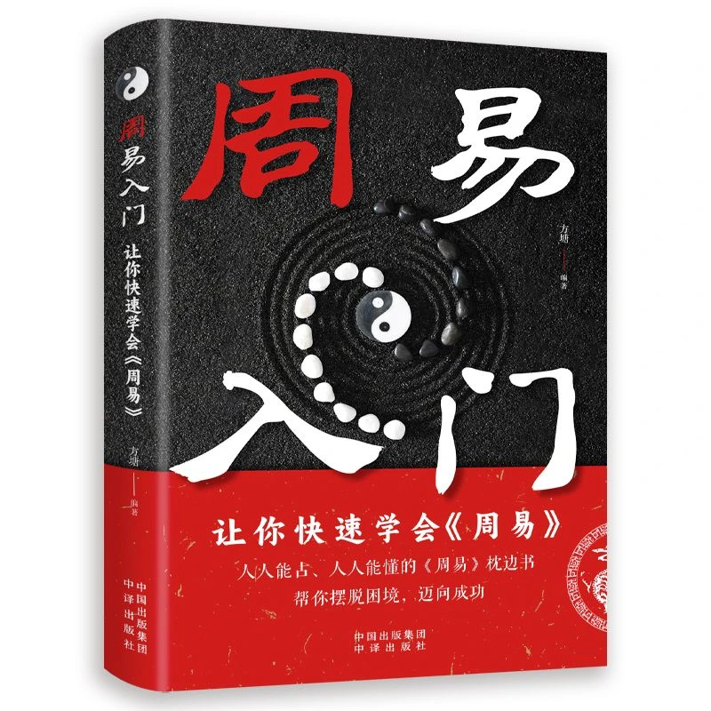 周易入门：让你快速学会《周易》