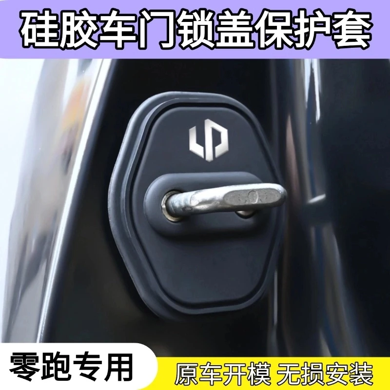 适用于零跑C10/C11/C12/C01汽车门锁扣减震缓冲片专用门锁保护盖
